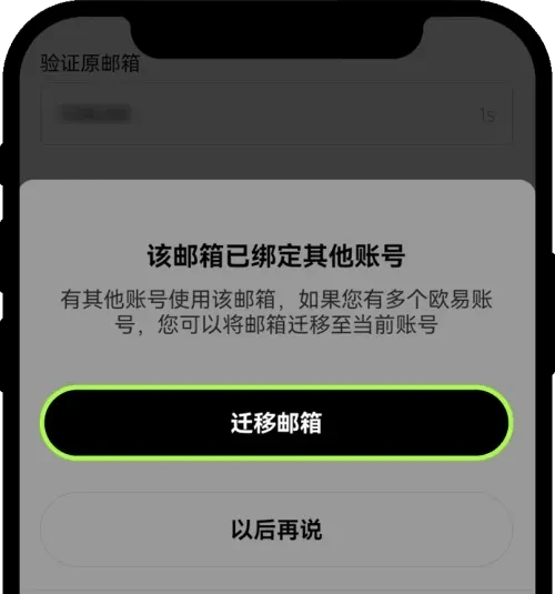手机号:邮箱被占用，如何迁移账号2-2