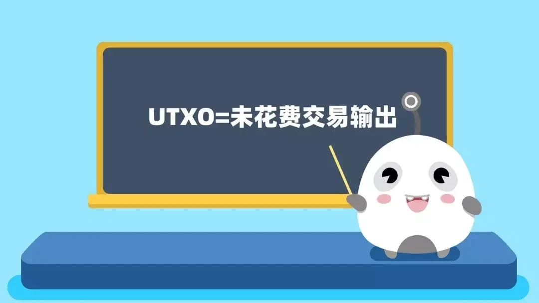 什么是UTXO模型？