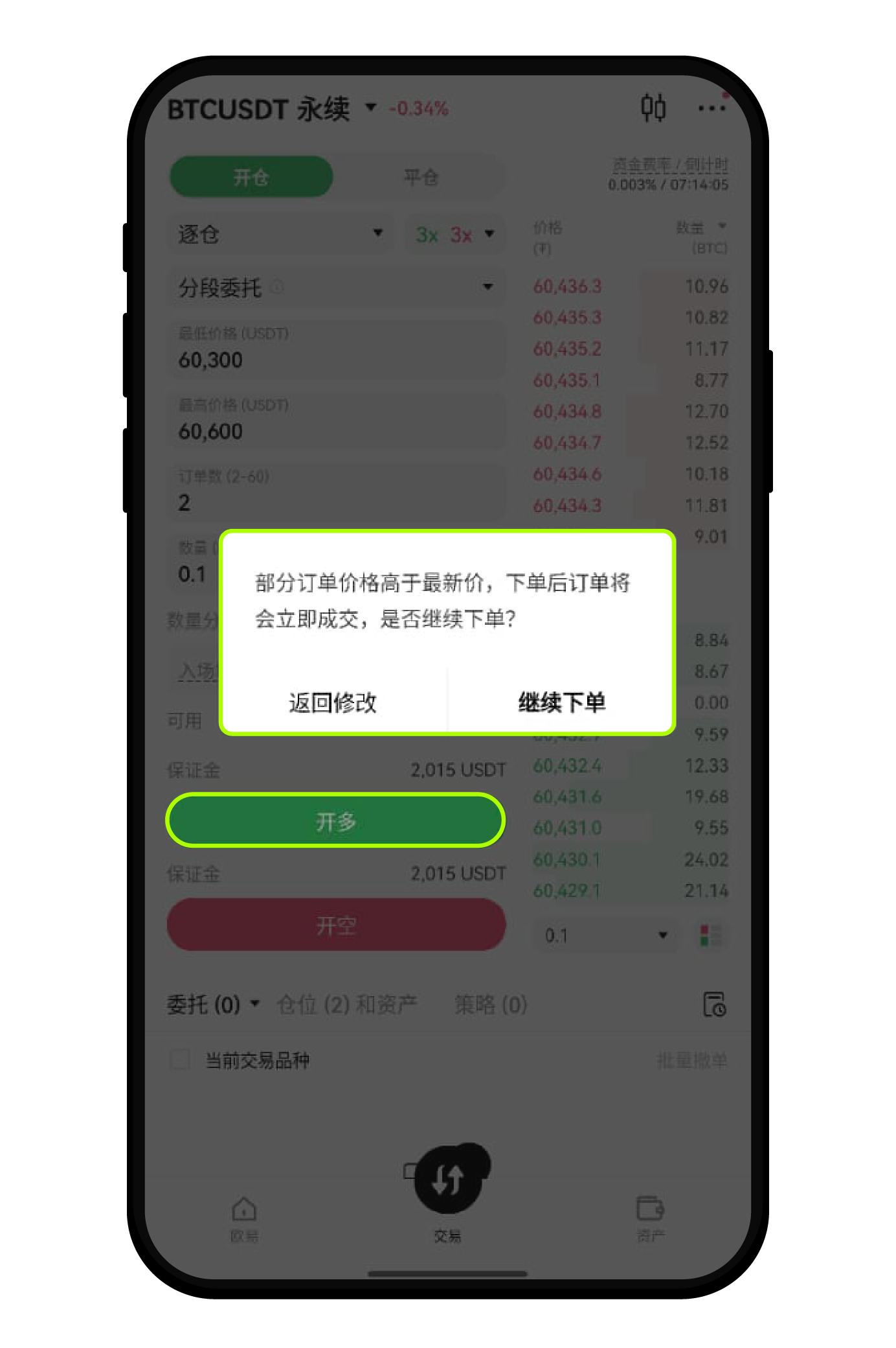 如何在合约交易中使用分段委托 4