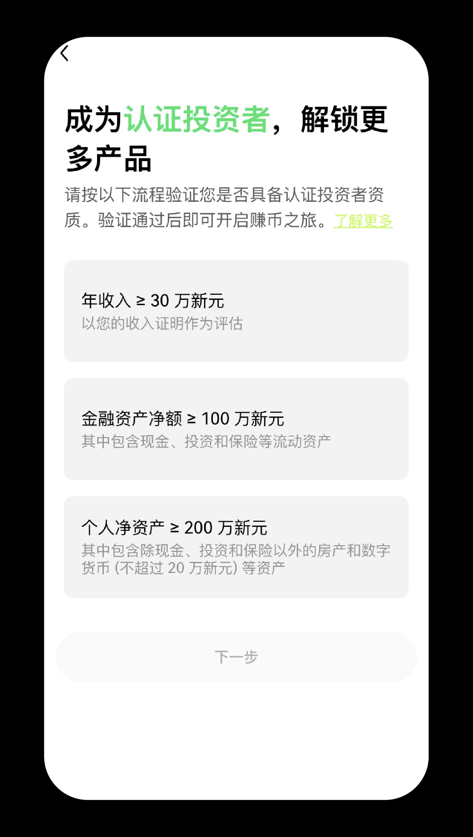 如何取得认证投资者资格 2