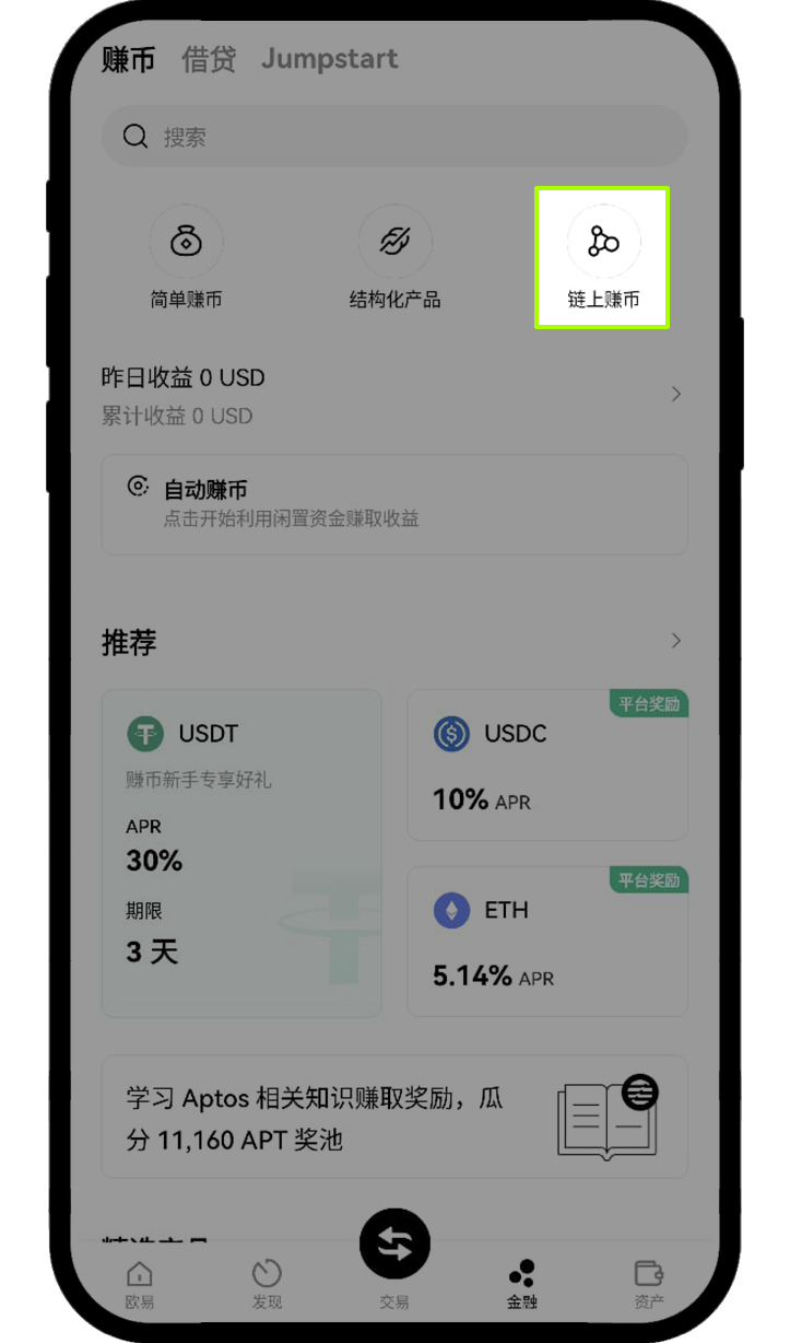 如何使用链上赚币 APP 01