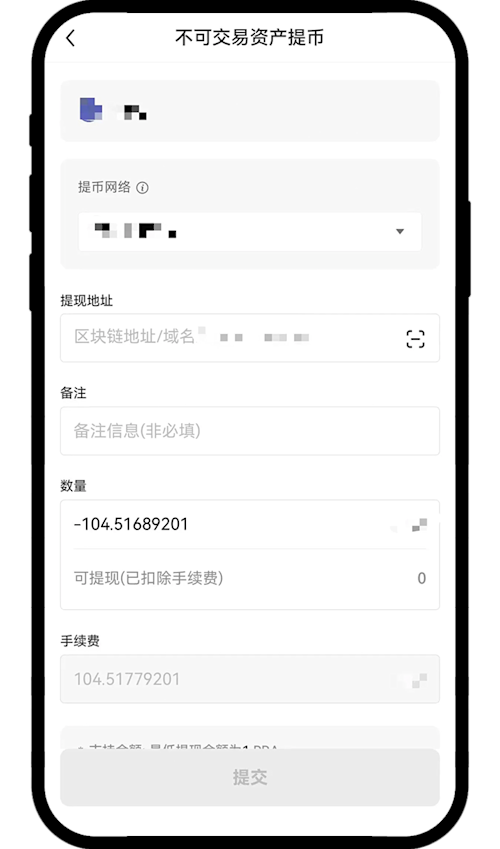 不可交易资产提币APP 03