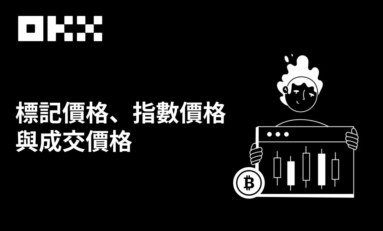 標記價格、指數價格、交易價格