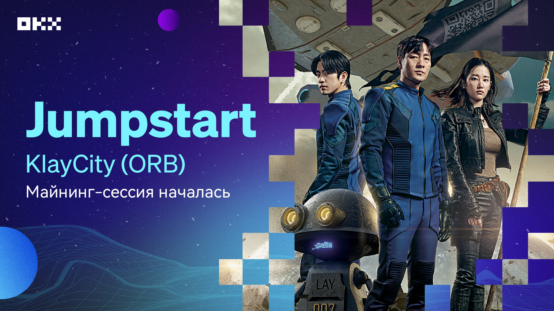 Jumpstart: начало майнинг-сессии ORB (KlayCity)