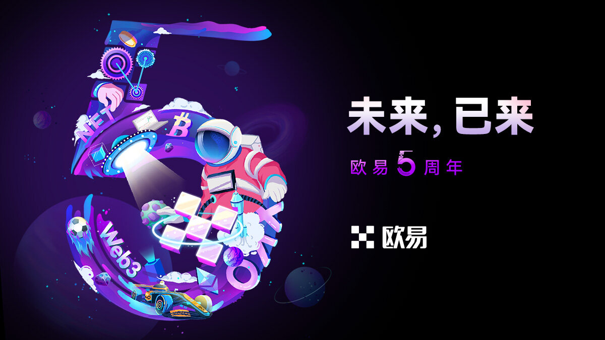 纪念OKX五周年 | 欧易的这群完美主义偏执狂们