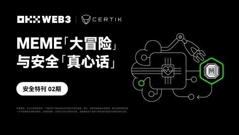 安全特刊02 | OKX Web3 & CertiK：MEME「大冒险」与安全「真心话」