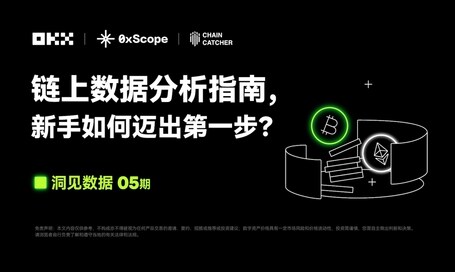 洞见数据05 期 | OKX Web3 & 0xScope：链上数据分析指南，新手如何迈出第一步？