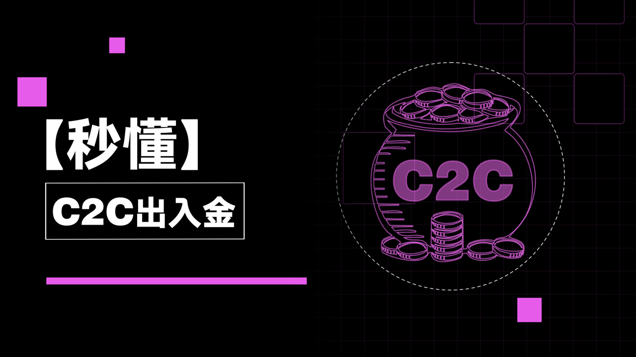 关于C2C出入金，你不得不了解的如何选择可靠的承兑商｜秒懂C2C出入金