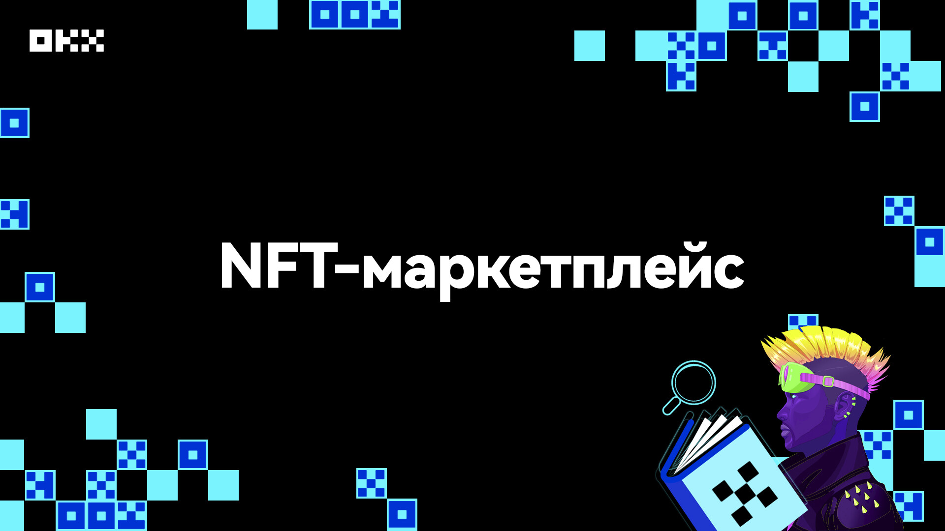 NFT-маркетплейс