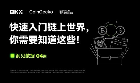 洞见数据 04期｜Coingecko &OKX Web3 ：快速入门链上世界，你需要知道这些！