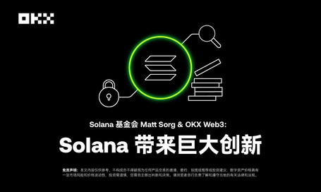 开发者物语04｜Solana基金会Matt Sorg&OKX Web3：Solana带来巨大创新