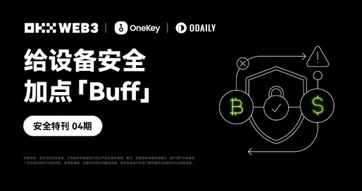 安全特刊04 ｜ OKX Web3 & OneKey：给设备安全加点「Buff」