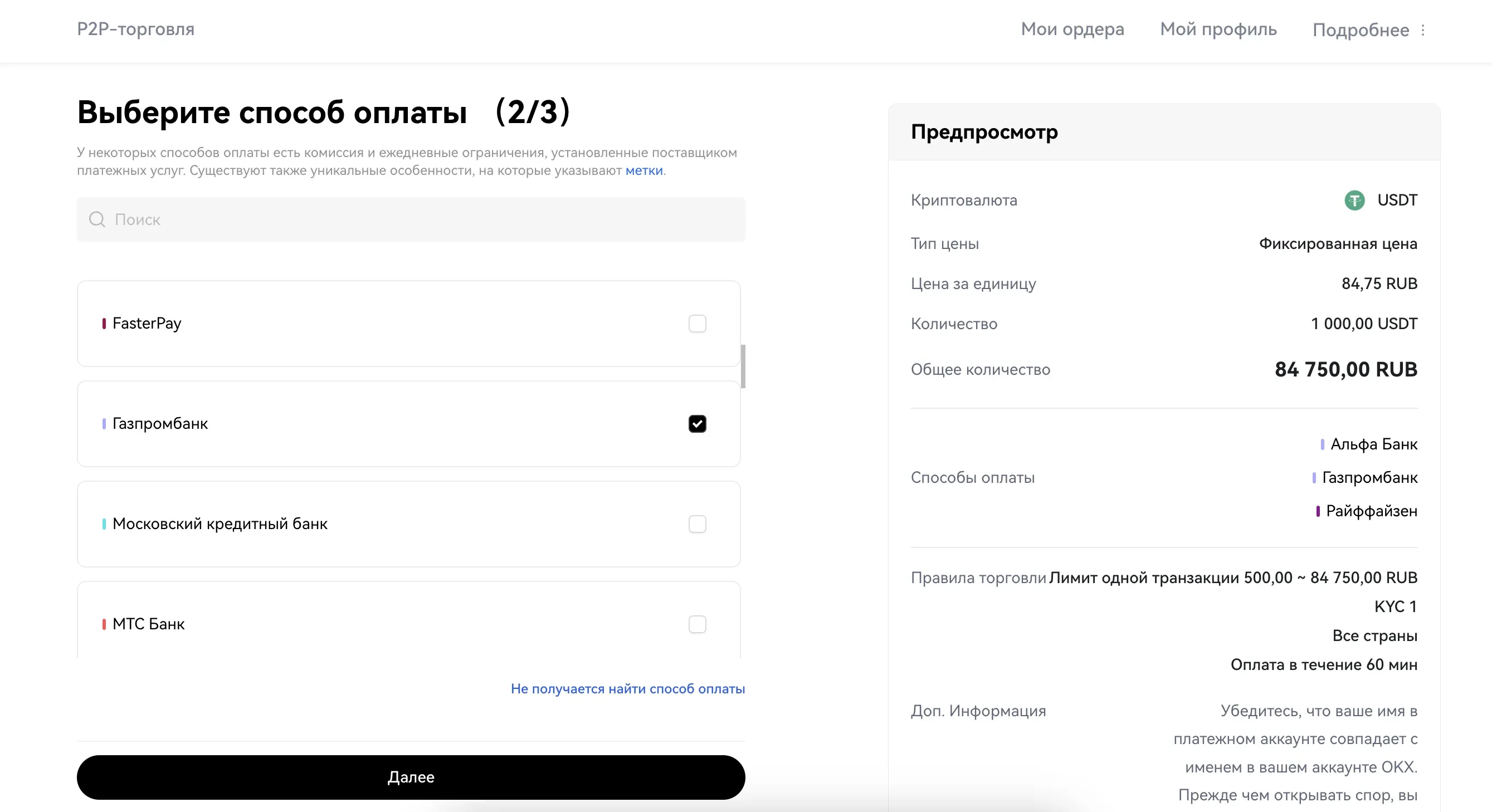 Вы можете добавить до 5 разных платежных методов в одно объявление.