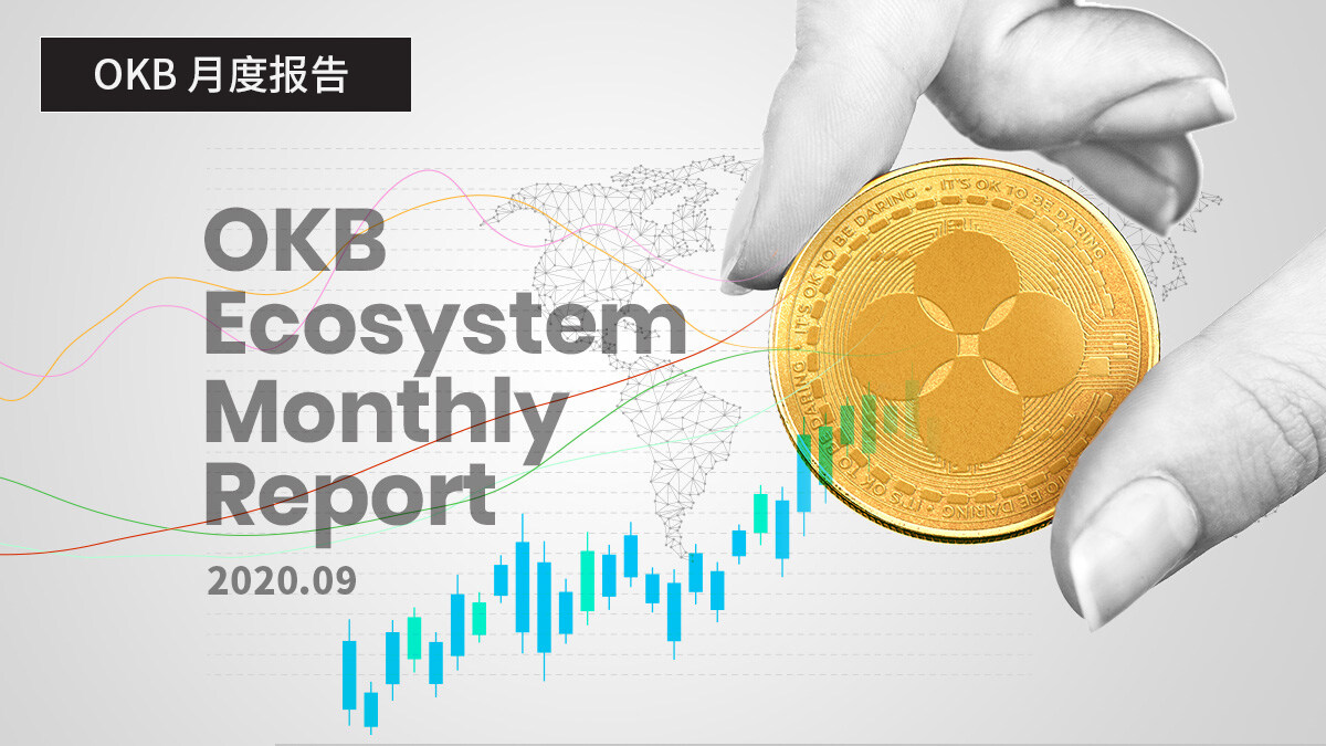 OKB生态建设9月月报