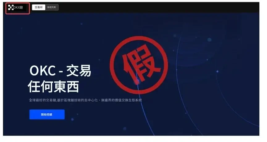 OKX fake cryptocurrency scam - 2