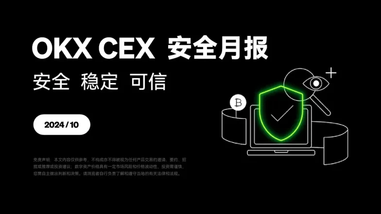 欧易CEX安全月报（10月）2024png