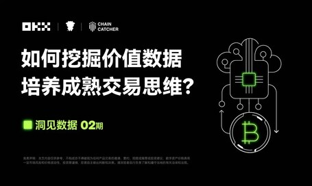 洞见数据02期｜ OKX & Coinglass：如何挖掘价值数据，培养成熟交易思维？