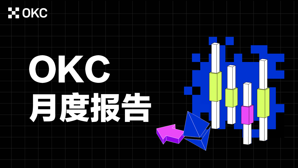 OKC项目进度月报（2021年8月）