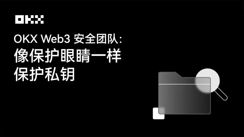 OKX Web3安全团队:像保护眼睛一样保护私钥png