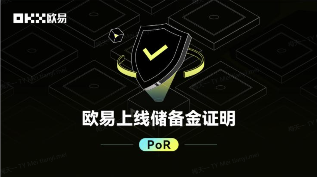 欧易上线PoR功能