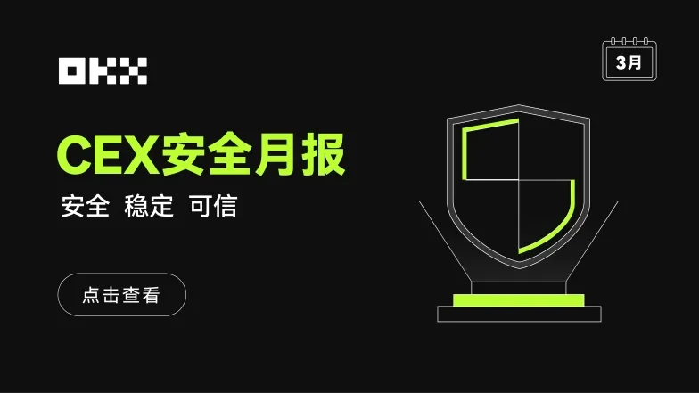 CEX安全月报-png