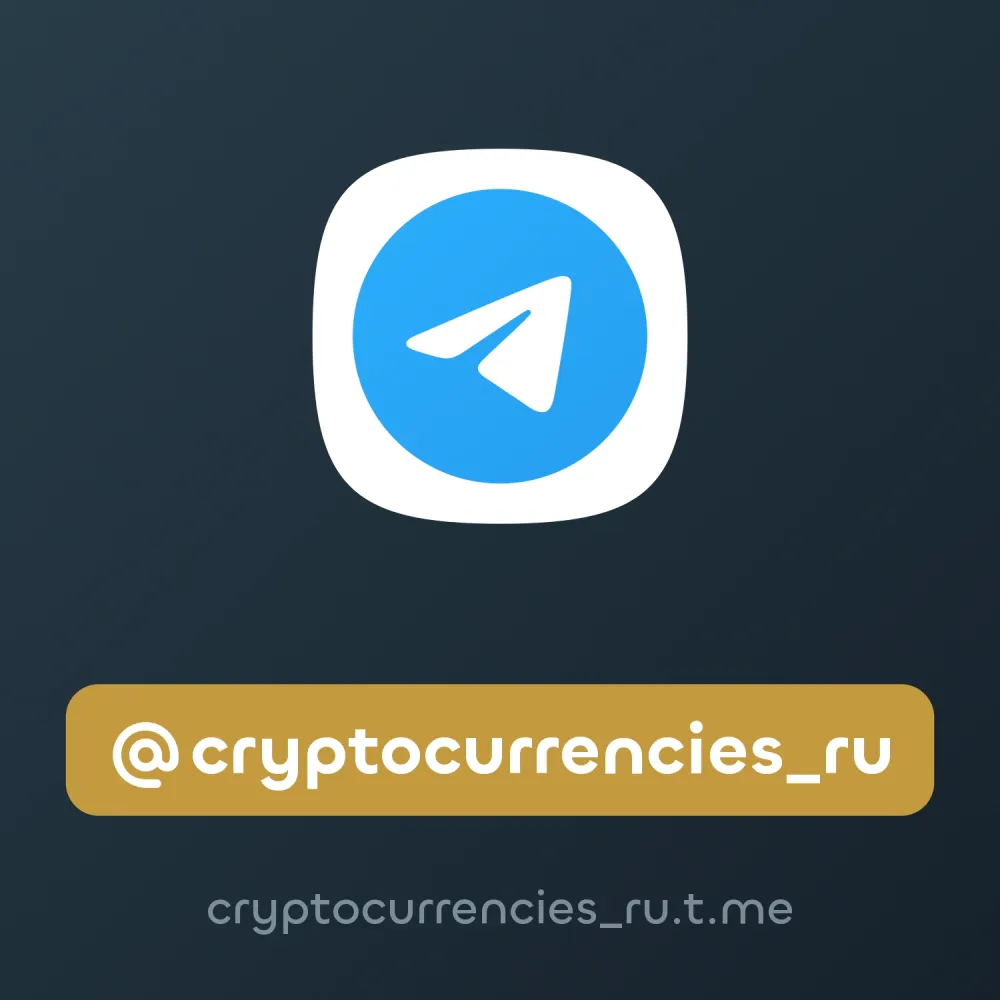 @cryptocurrencies_ru