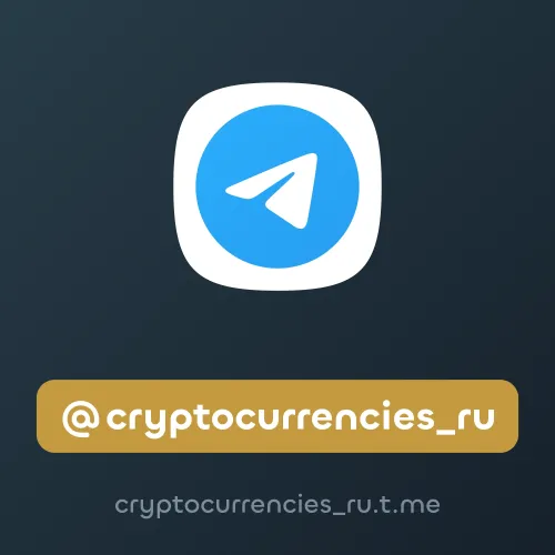 @cryptocurrencies_ru