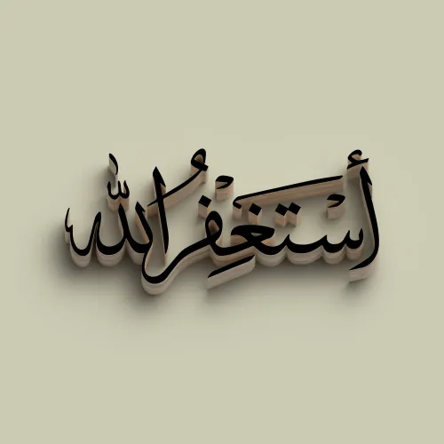 I seek the forgiveness of Allah #9978