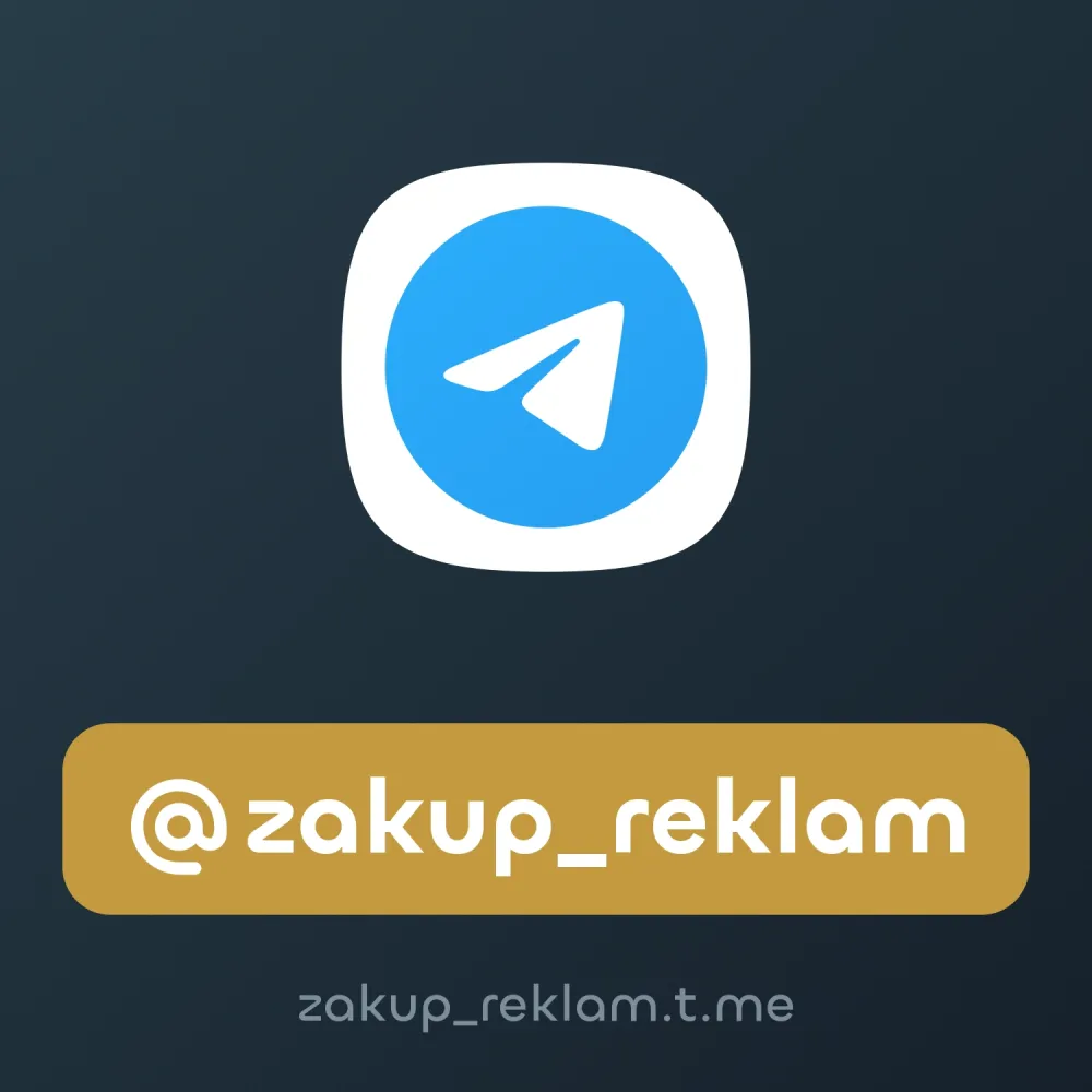 @zakup_reklam