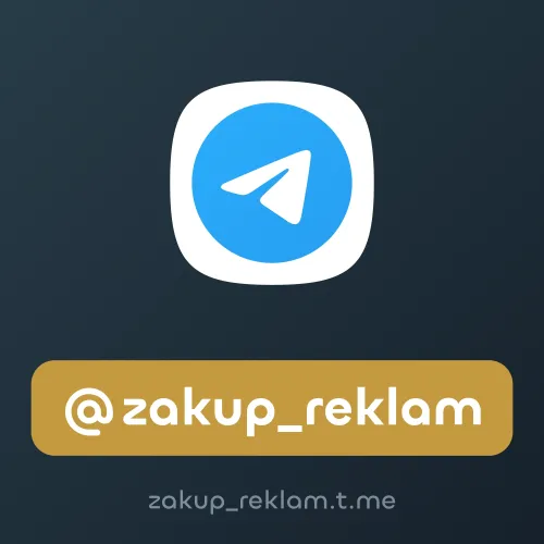 @zakup_reklam