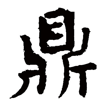 Ding(鼎) #55147