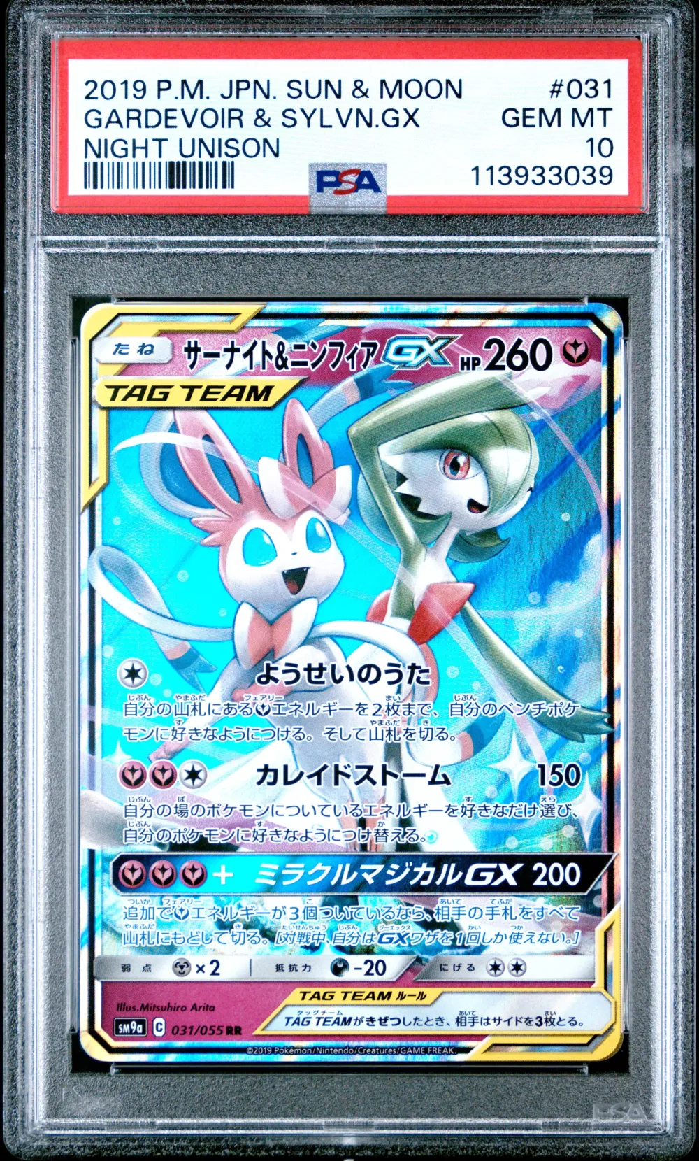 2019 #031 Gardevoir & Sylveon GX
