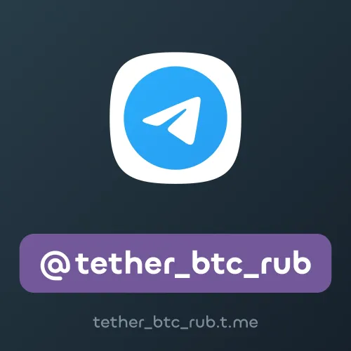 @tether_btc_rub