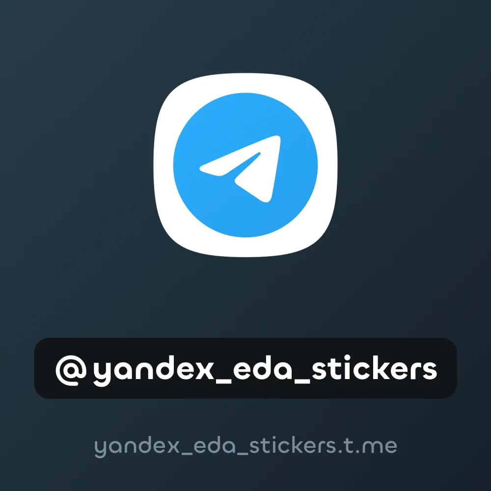 @yandex_eda_stickers