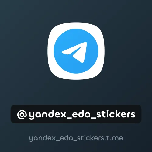 @yandex_eda_stickers