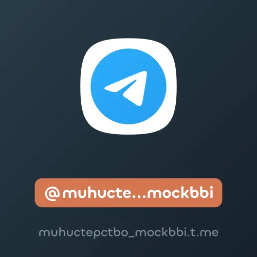@muhuctepctbo_mockbbi