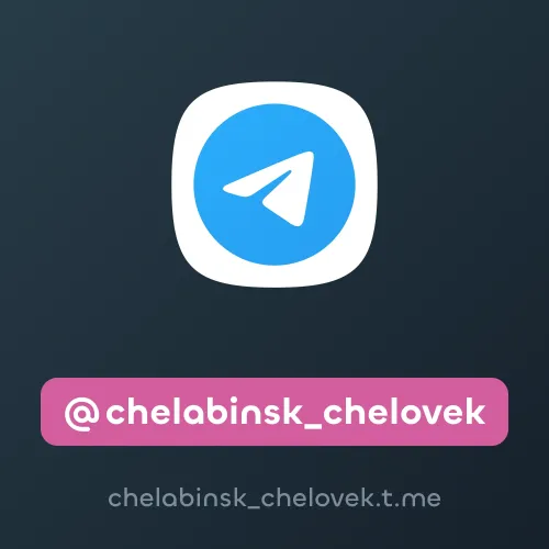 @chelabinsk_chelovek