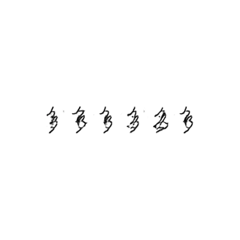 多 : Many; much #171