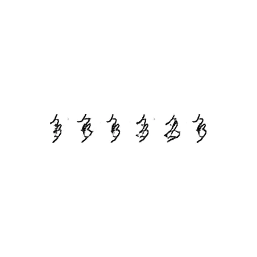 多 : Many; much #171