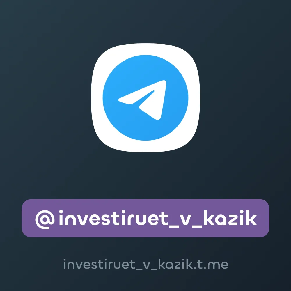 @investiruet_v_kazik