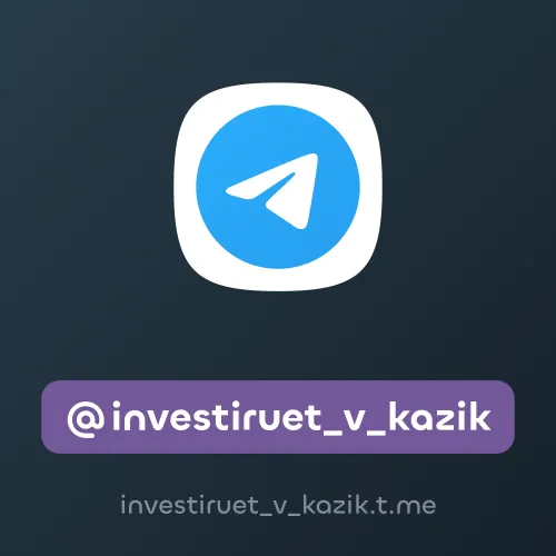 @investiruet_v_kazik