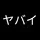 yabai