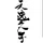 天选之子