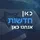 כאן חדשות