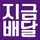 지금배달