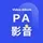 PA影音