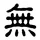 无用币-最强中文代币