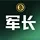 比特币军长