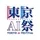 東京AI祭2025【公式】10月4-5日@渋谷AbemaTowers