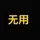 无用